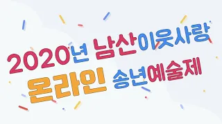 2020년 남산이웃사랑 온라인 송년예술제 홍보영상