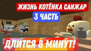 Котёнка Санжар 3 часть 🥹🥳🤯#чикен ган