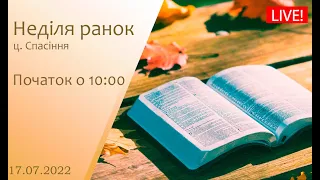 Неділя ранок 17-07-2022 о 10:00 (ц.Спасіння м.Вінниця)