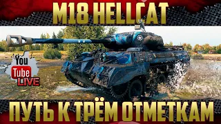 M18 Hellcat - Оборудовал для стрельбы и подсвета | Осталось 4% до Третьей отметки