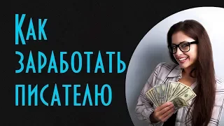 Как заработать писателю деньги? Полезные советы для писателей