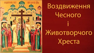 Воздвиження Чесного і Животворчого Хреста Господнього