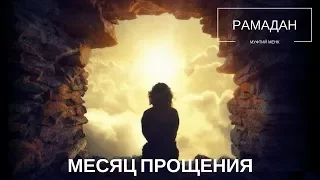 Месяц прощения. Рамадан | Муфтий Менк (rus sub)