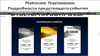 Platincoin. Платинкоин. Подробности предстоящего события. Ответы на вопросы