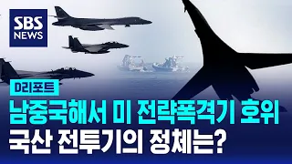 남중국해 B-52 호위한 국산 전투기…정체는? / SBS / #D리포트