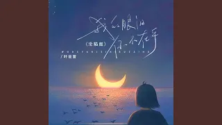 我的眼泪你不在乎 (沦陷版)