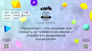 Рекрутмент - это продажи: как продать на телефонном звонке и отработать возражения кандидатов