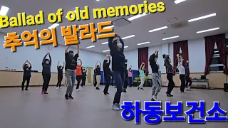 💥(홍은주)하동 보건소//Ballad of old memories/추억의 발라드/비기너/초급/Beginner