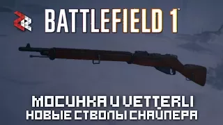 МОСИНКА И VETTERLI 1870 | BATTLEFIELD 1