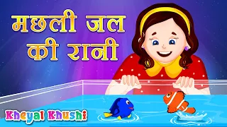 Machli Jal Ki Rani Hai | मछली जल की रानी | Hindi Poem | Rhymes in hindi | Kheyal Khushi Hindi Rhymes