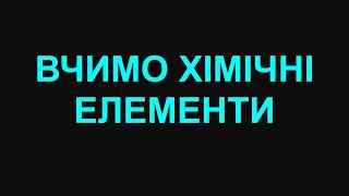 Робота з меморі картками "ВЧИМО ХІМІЧНІ ЕЛЕМЕНТИ"  ( 7 клас)