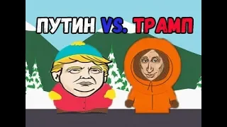 ПУТИН VS ТРАМП УГАРНЫЕ ПРИКОЛЫ PUTIN VS TRUMP VERSUS