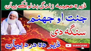 جنت او جھنم Shiekh Idrees Sahib pashto bayan