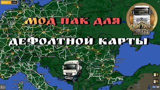 Мод Пак №3 Для Дефолтной Карты  Euro Truck Simulator 2 (v1.45.x)