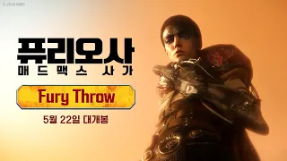 [퓨리오사: 매드맥스 사가] Fury Throw