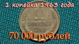 Стоимость редких монет. Как распознать дорогие монеты СССР достоинством 1 копейка 1963 года