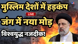 Israel-Palestine Conflict News Live: Muslim देशों में हड़कंप, जंग में नया मोड़! | Ebrahim Raisi