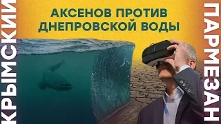 Аксьонов проти дніпровської води | Кримський.Пармезан