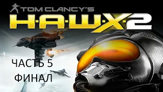 Прохождение Tom Clancy’s H.A.W.X. 2 Часть 5 Финал (PC) (Без комментариев)