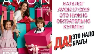 AVON 17/2019. ЭТО НУЖНО ОБЯЗАТЕЛЬНО КУПИТЬ!