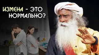 Об изменах между мужчиной и женщиной - Садхгуру на Русском