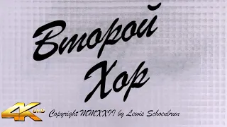 ВТОРОЙ ХОР (1940) Трейлер I 4K UHD - ЦВЕТНОЙ