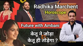 Radhika Marchent Horoscope Analysis केतु ने अंबानी से मिलाया क्या केतु ही दूर कर देगा