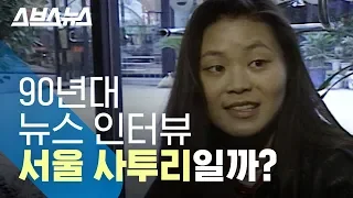 90년대 말투는 서울 사투리가 아니다?...서울 사투리 특징 3가지