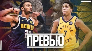 |ПРЕВЬЮ СЕЗОНА| DENVER NUGGETS — INDIANA PACERS