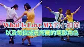 【TWICE】What Is Love MV的小細節以及每位成員所屬的電影角色