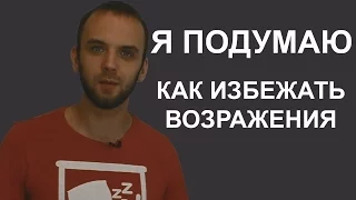 Я подумаю. Работа с возражением. ТОП 5 ЛУЧШИХ ОТВЕТОВ