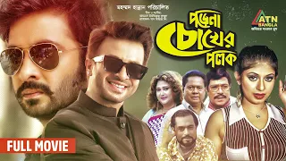 Porena Chokher Polok ( পড়েনা চোখের পলক ) | Shakib Khan | Ratna | Full Movie | ATN Bangla Natok