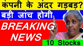 कंपनी के अंदर गड़बड़?😧🔴 बड़ी जांच होगी🔴 BREAKING NEWS🔴 10 Stocks🔴 Bank🔴 Bank Nifty🔴 PSU BANK GOLD🔴 SMKC