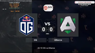 [RU] OG vs. Alliance BO3 - ESL One DPC EU Upper Division