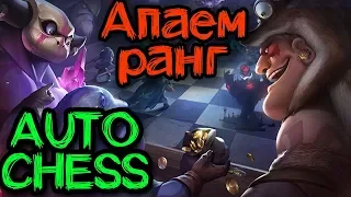 Играем на рейтинг - Dota Auto Chess - Как стать слоном