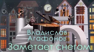 Владислав Агафонов -  Заметает снегом (Official Video 2019)