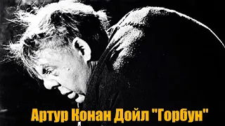 Артур Конан Дойл "Горбун" (Записки о Шерлоке Холмсе")