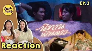 REACTION EP.3 นิทานพันดาว - นอนคุยกันต่อมั้ย? ผมไม่ใช่เมียคุณนะ!! | PAANPRANG