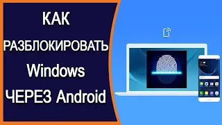 Как разблокировать Windows с помощью отпечатка пальца на Android?