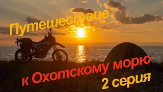 Путешествие к Охотскому морю, 2 серия.