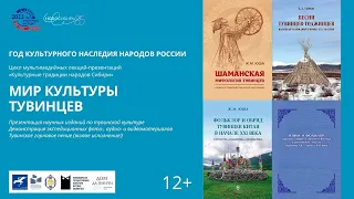 «Культурные традиции народов Сибири»: МИР КУЛЬТУРЫ ТУВИНЦЕВ