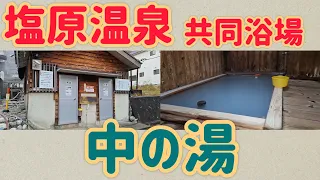 【栃木県　塩原温泉】「共同浴場　中の湯」硫黄泉でのんびりと心の湯治♨️