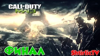 Прохождение Call of Duty: Modern Warfare 3 "Макаров МЕРТВ" Финал