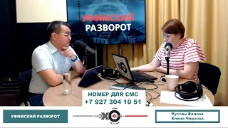 «Уфимский разворот» Юнир Кутлугужин и Лилия Чанышева про митинг КПРФ  от 28.07.18