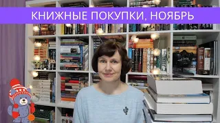 Книжные покупки, ноябрь📚