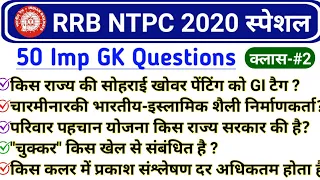 Railway NTPC 2020 Exam Special 50 GK  Part 2| RRB NTPC and Group D 2020 GK