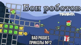 Bad Piggies Приколы №2 Бои Роботов РЕМЕЙК