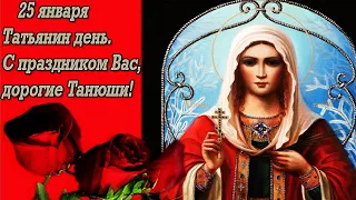 Татьянин день! Музыкальное поздравление.С праздником всех Татьян!