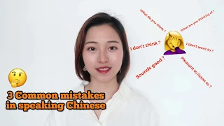 3 Common mistakes in speaking Chinese