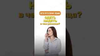 «Одеть» или «надеть»: как правильно говорить? #русский #русскийязык #огэ